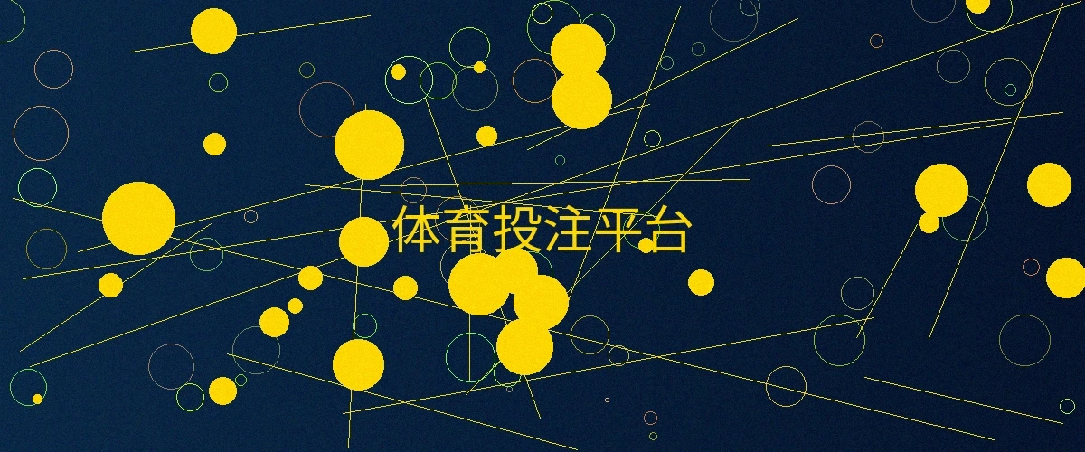 体育投注平台页面主横幅，展示体育投注平台的精彩游戏内容